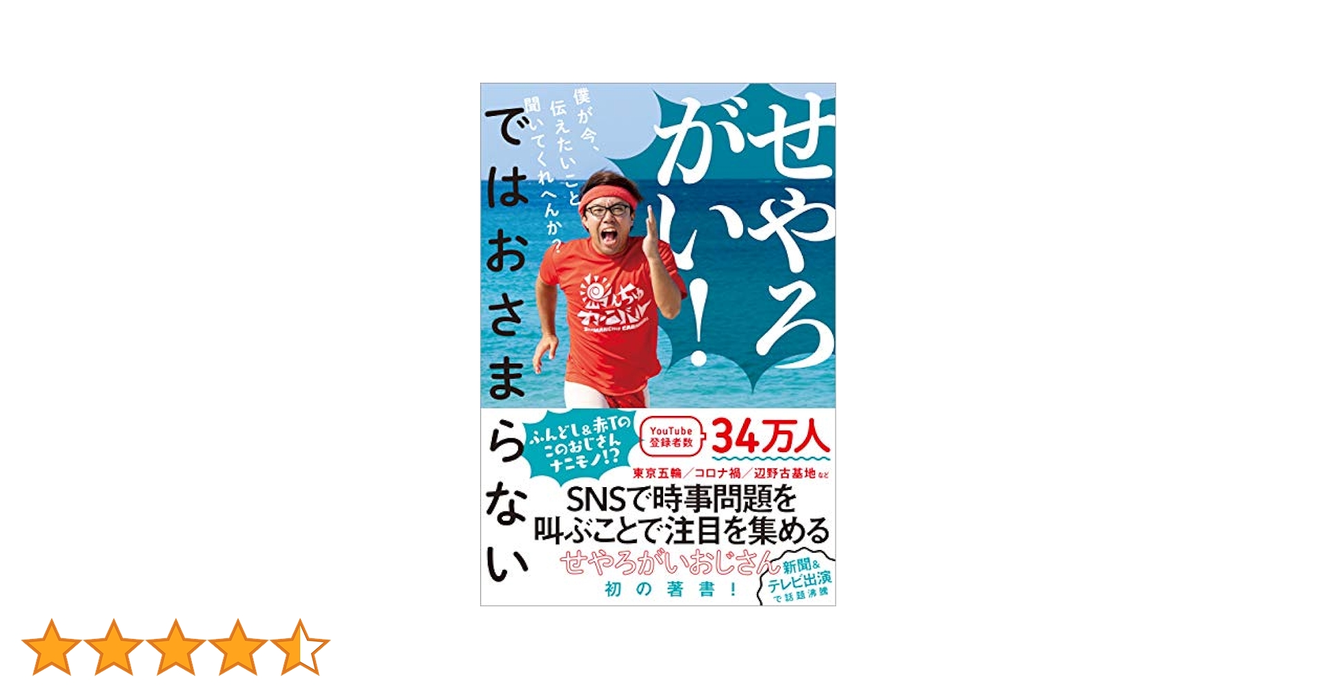 Amazon.co.jp: せやろがい！ではおさまらない - 僕が今、伝え
